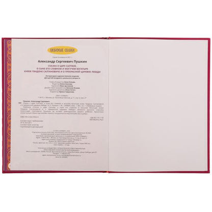 Сказка о царе Салтане. A. C. Pouchkine. Любимые сказки. 197х255мм. 7БЦ. 48 pièces. Умка в кор.12шт