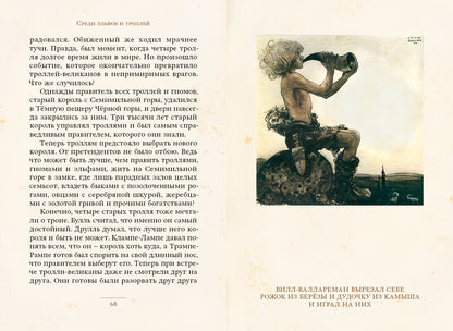 Среди эльфов и троллей