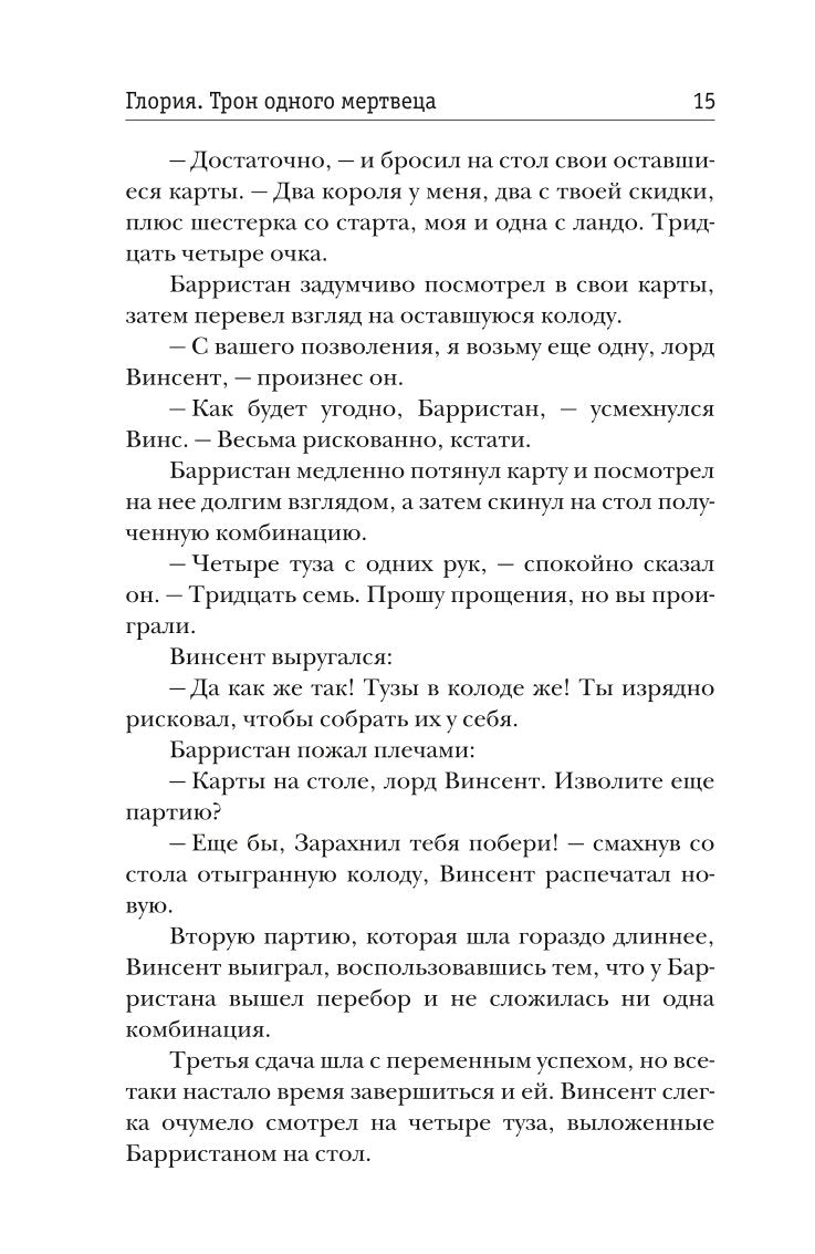 Рип.Жильцова.Глория.Тron одного мертвеца