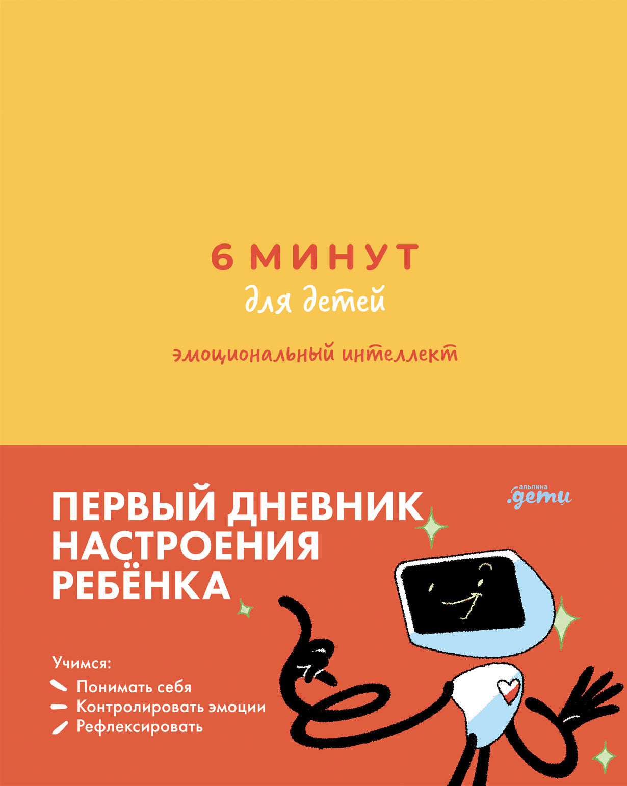 [желтый] 6 minutes pour le garçon : intelligence émotionnelle. Первый дневник настроения ребёнка