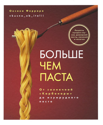 Книга "Больше чем паста. От солнечной «Карбонары» до изумрудного песто"