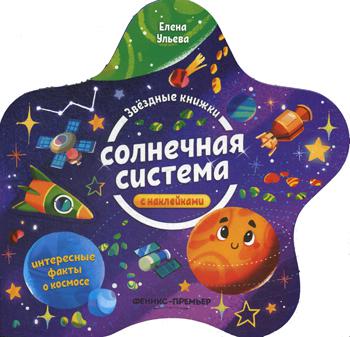 Солнечная система: книжка с наклейками
