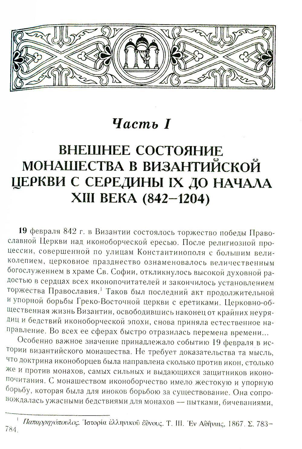 Состояние монашества в Византийской Церкви с середины IX до начала XIII века (842–1204). Опыт церковно-исторического исследования. 2-е изд