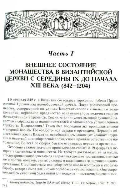 Состояние монашества в Византийской Церкви с середины IX до начала XIII века (842–1204). Опыт церковно-исторического исследования. 2-е изд