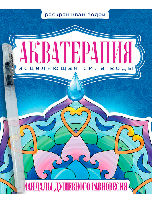 ВОДНАЯ РАСКРАСКА с кисточкой "Акватерапия". Les mandalas de la nouvelle région