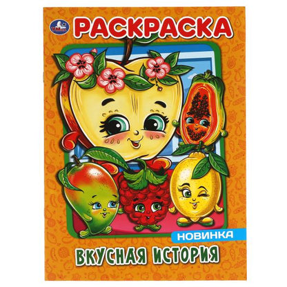 Вкусная histoire. Первая Раскраска А4. 214х290 mm. 16 pièces. Умка в кор.50шт