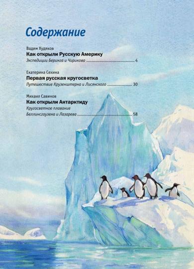 Русские мореплаватели – первооткрыватели XVIII-XIX веков: сборник