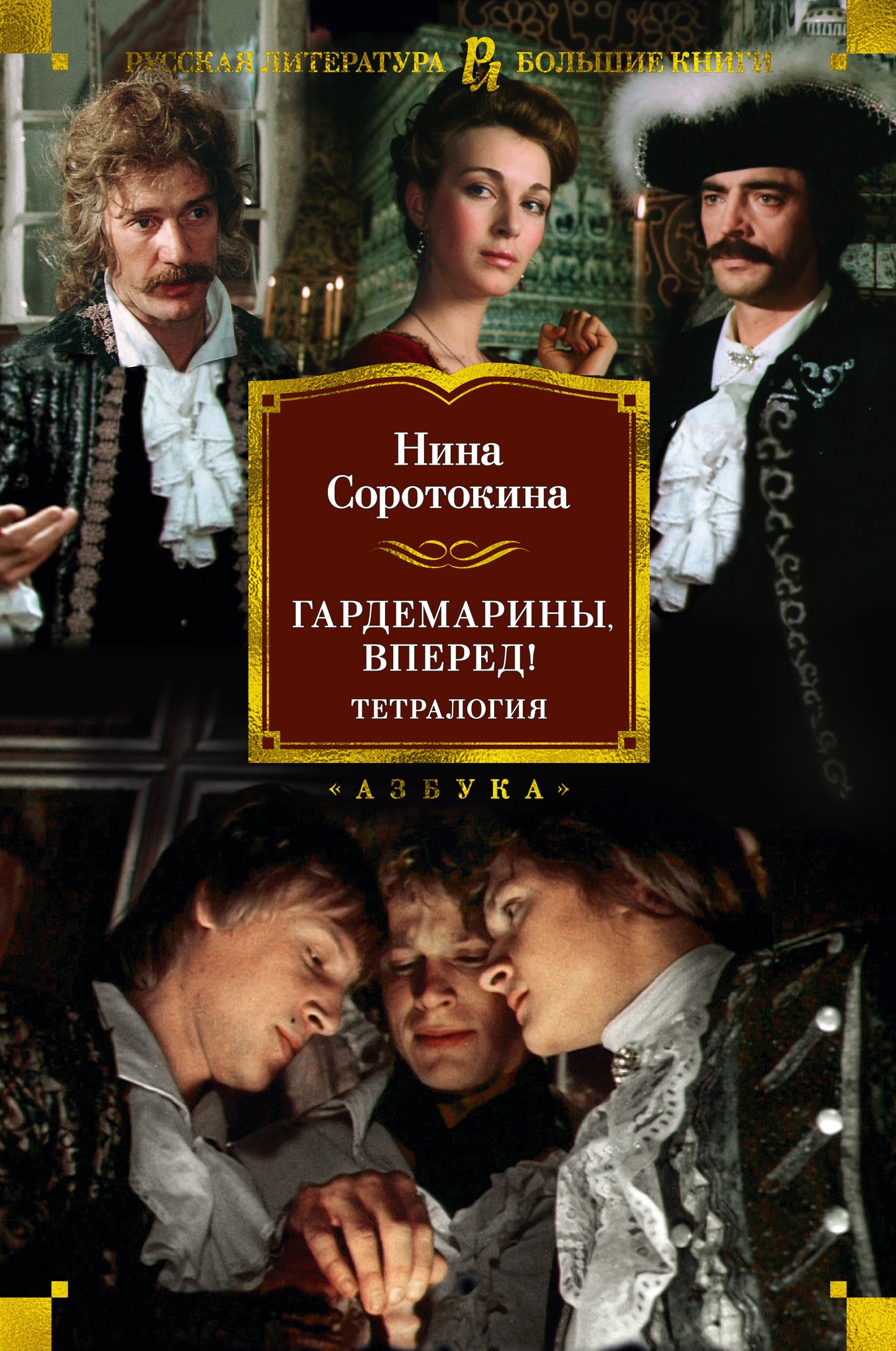 Гардемарины, вперед! Tétralogie