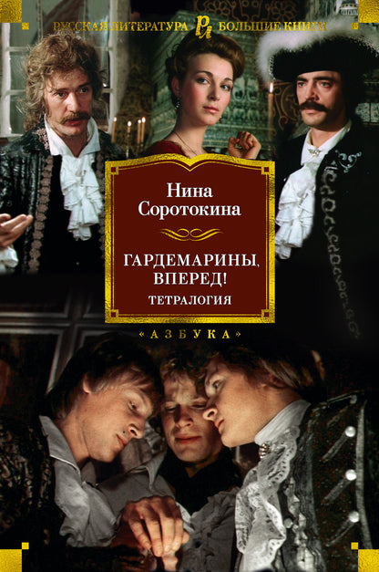 Гардемарины, вперед! Tétralogie