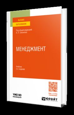 МЕНЕДЖМЕНТ 2-е изд., пер. и доп. Учебник для вузов