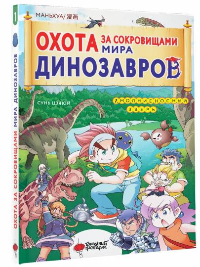 Охота за сокровищами мира динозавров. Том 1: Молниеносный зверь