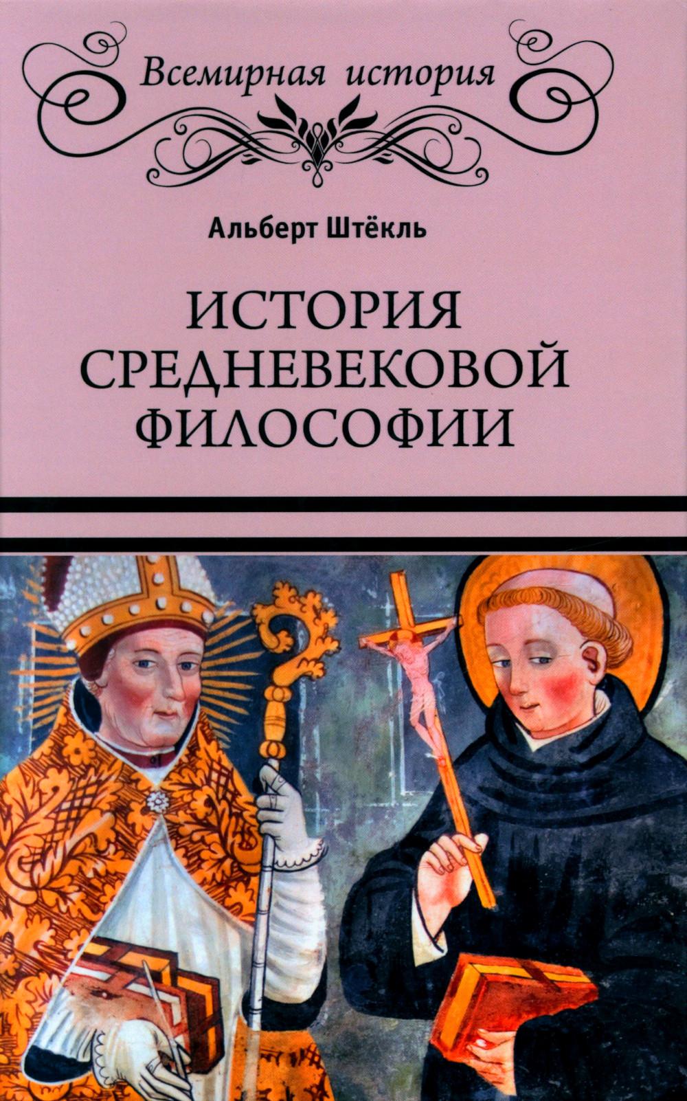 ВИ История средневековой философии (16+)