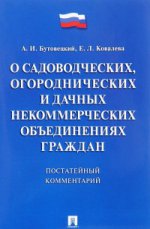 Комментарий к закону "О садоводческих, огороднических и дачных некоммерческих объединениях граждан" (постатейный). Бутовецкий А.И., Ковалева Е.Л.