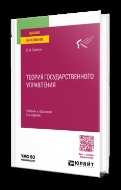 ТЕОРИЯ ГОСУДАРСТВЕННОГО УПРАВЛЕНИЯ 2-е изд., пер. и доп. Учебник и практикум для вузов