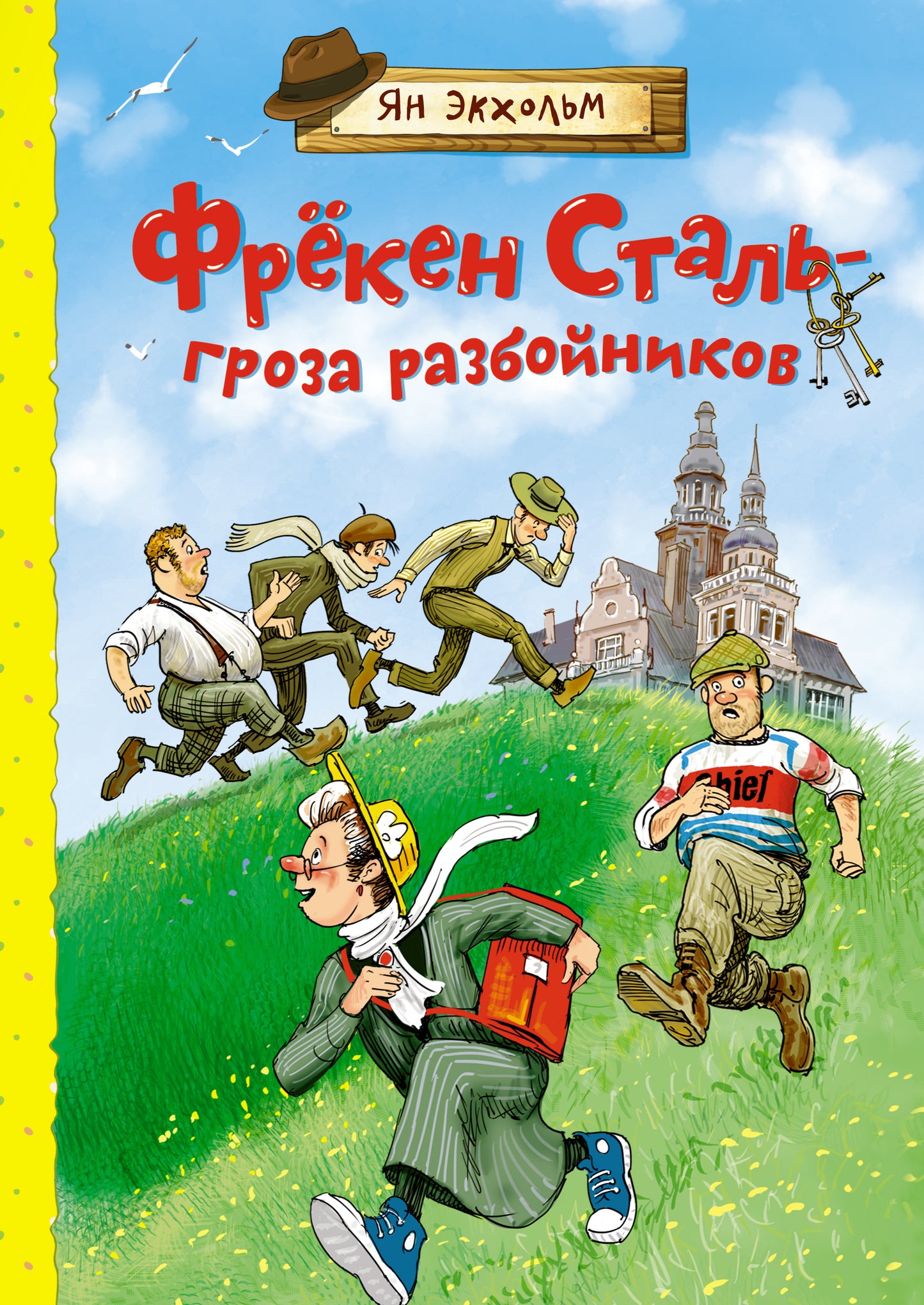 Фрёкен Сталь - гроза разбойников