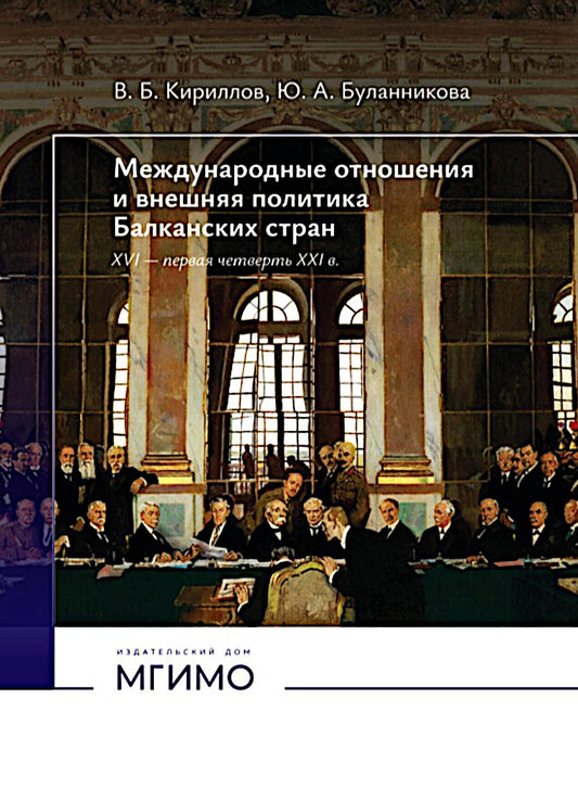 Международные отношения и внешняя политика Балканских стран XVI - первая четверть XXI в: Учебник. 2-е изд., испр. и доп