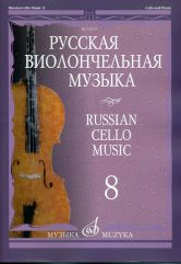 Русская виолончельная музыка — 8 : Pour les violons et les fortsepianos