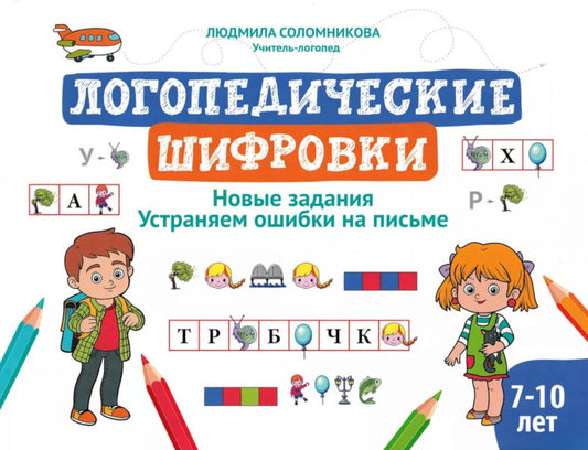 Логопедические шифровки: новые задания: устраняем ошибки на письме дп