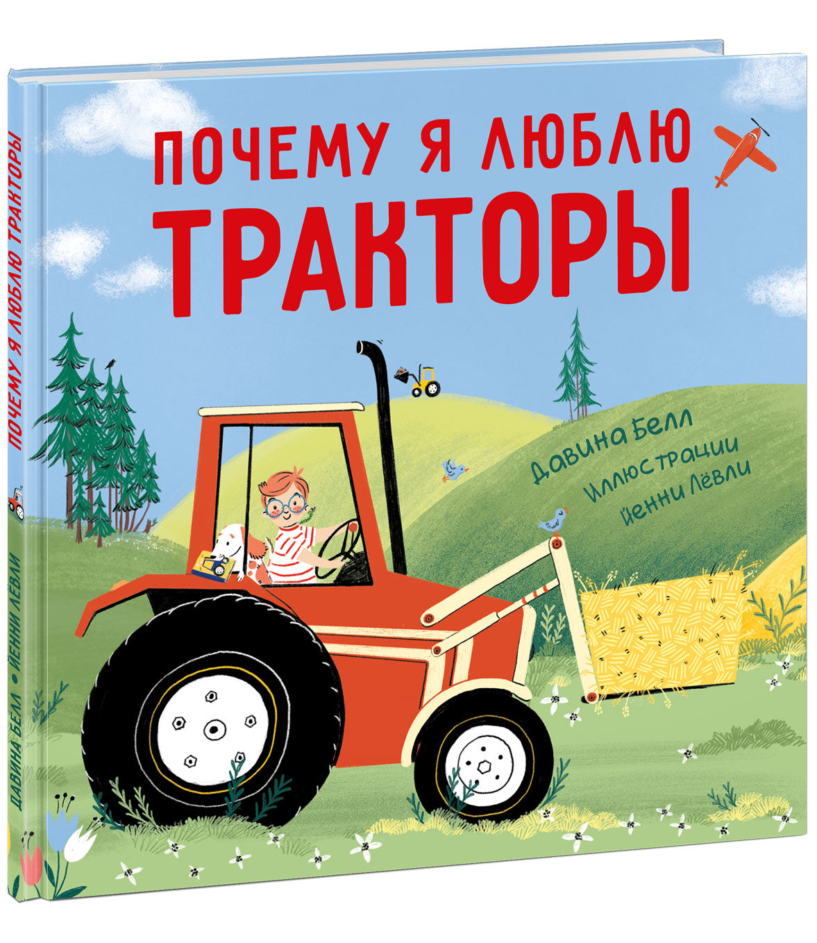 Почему я люблю тракторы : [рассказ в стихах] / Д. Белл ; пер. с англ. Д. Налепиной ; ил. Й. Лёвли ; — М. : Нигма, 2025. — 32 с. : ил.