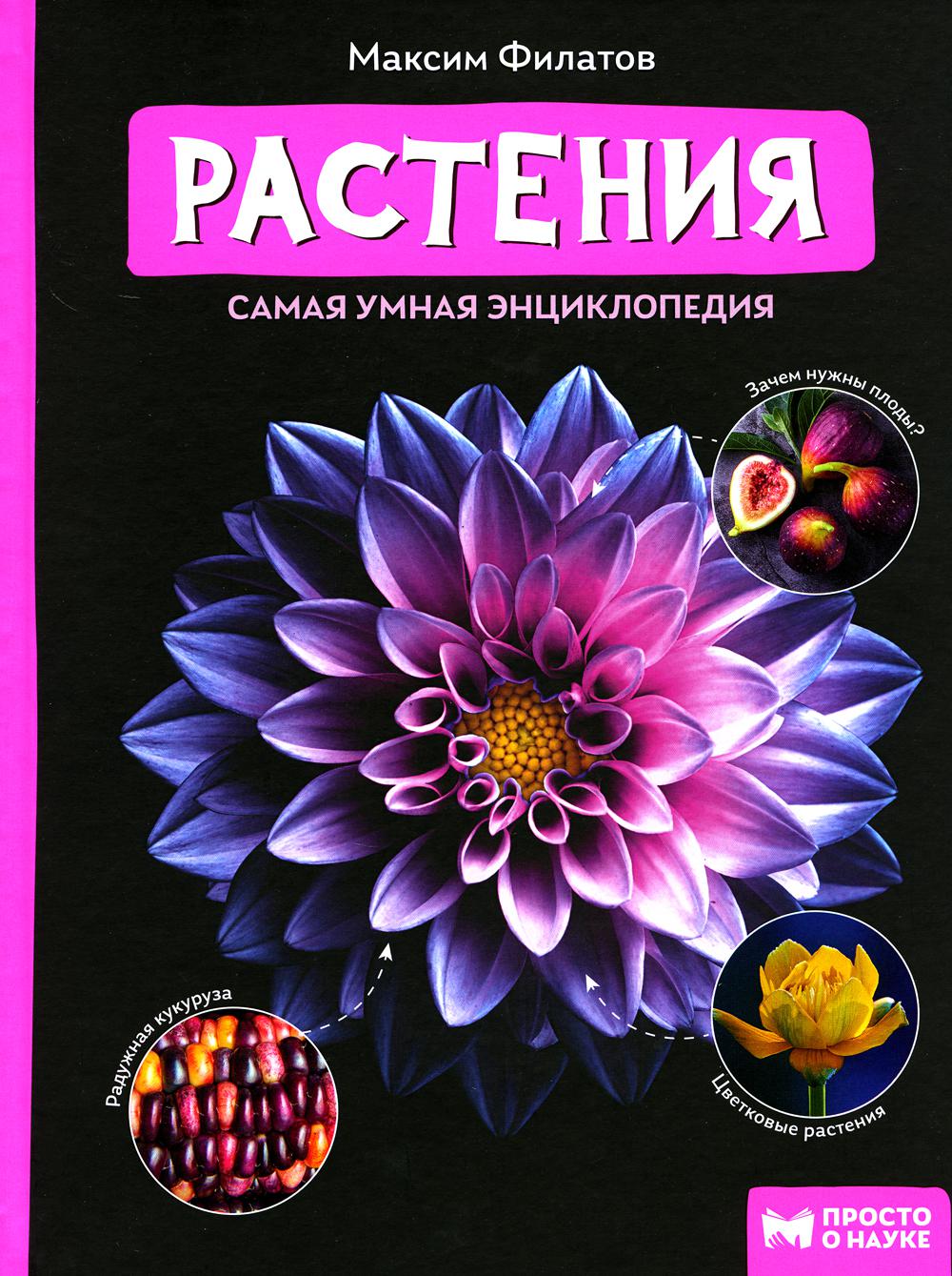 Растения: самая умная энциклопедия