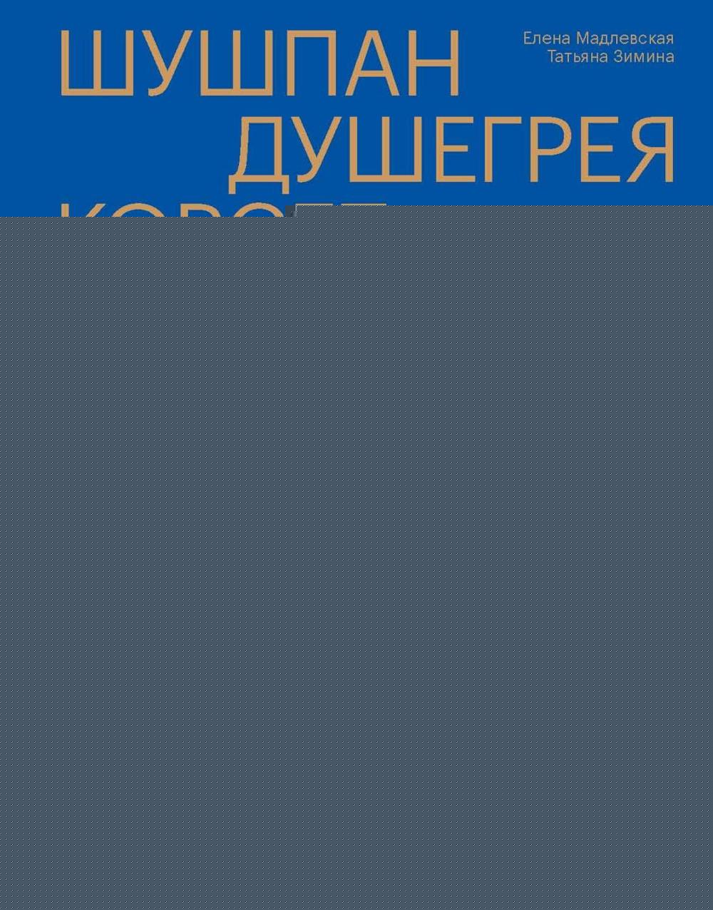 Шушпан. Душегрея. Корсет. Нагрудная одежда в русском традиционном костюме