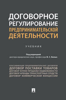 Договорное регулирование предпринимательской деятельности.-М.:Проспект,2023. /=241381/