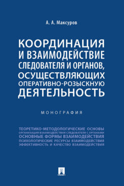 Координация и взаимодействие следователя и органов, осуществляющих оперативно-розыскную деятельность. Монография.-М.:Проспект,2024.