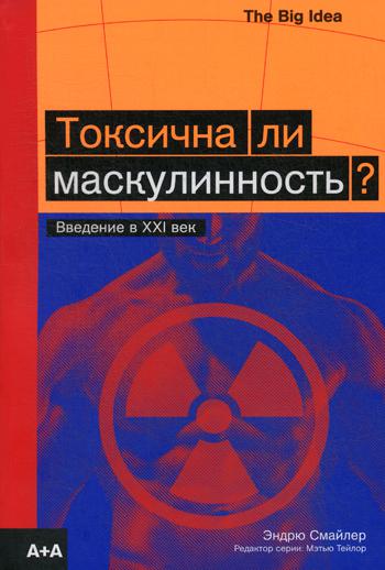 Токсична ли маскулинность? Введение в XXI век