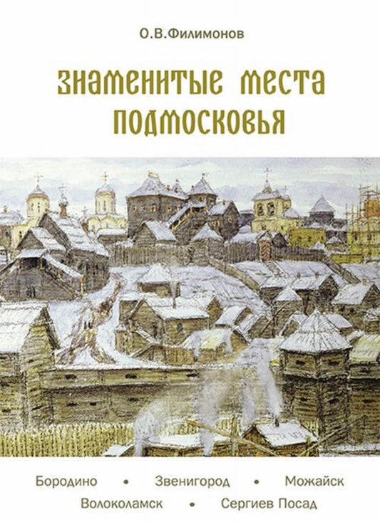 Знаменитые места подмосковья. Книга для подростков и их родителей
