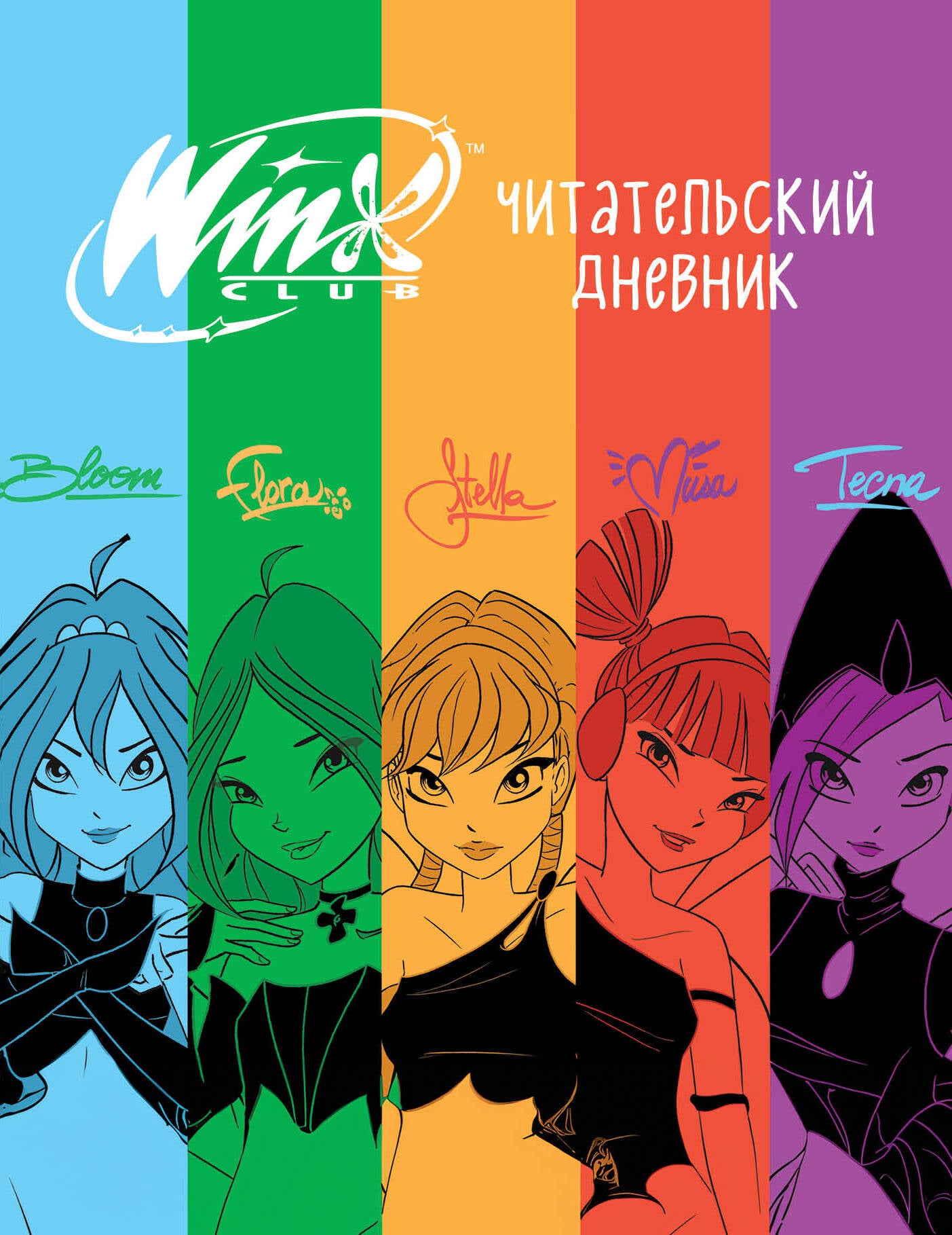 Les Winx. Читательский дневник