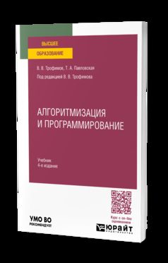 АЛГОРИТМИЗАЦИЯ И ПРОГРАММИРОВАНИЕ 4-е изд. Учебник для вузов