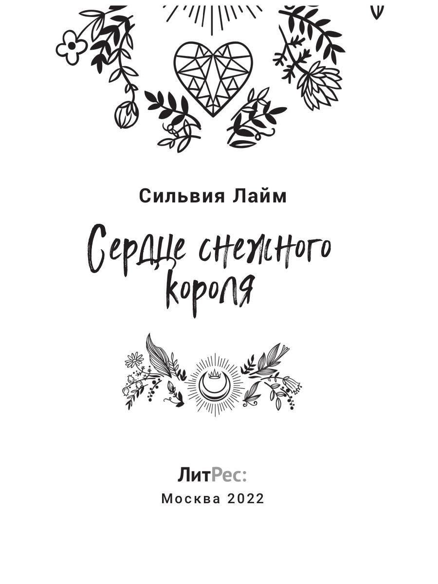Сердце снежного короля