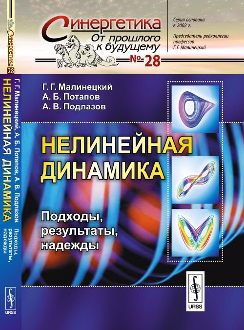 НЕЛИНЕЙНАЯ ДИНАМИКА: Подходы, результаты, надежды. (Параметры порядка и инерциальные многообразия. Жесткая турбулентность. Нейронные сети. Энтропии и размерности аттракторов. Обработка временных рядов. Когда применимы алгоритмы нелинейной динамики? Русла