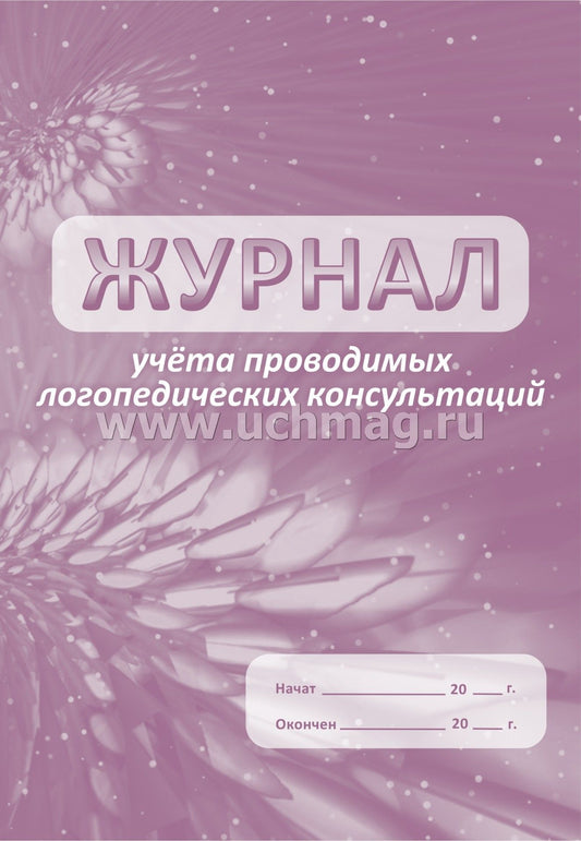 Журнал учёта проводимых логопедических консультаций. (формат А4, бл. Офсет 65, обл. офсет 160) 48 стр.