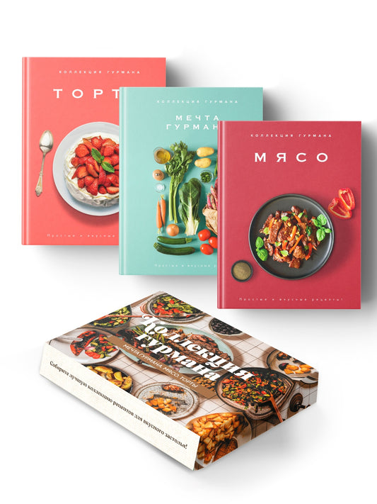 Рецепты мировой кухни на каждый день (Мечта гурмана, Мясо, Торты). Сборный комплект из 3-х книг в коробе