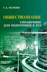 Обществознание:справочник для подгот.к ЕГЭ дп