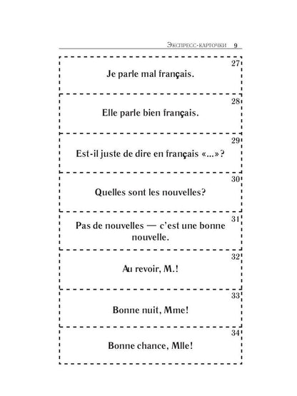 Карточки французско-русского разговорника