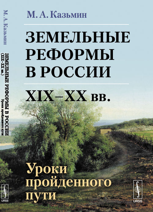 Земельные реформы в России (XIX--XX вв.): Уроки пройденного пути