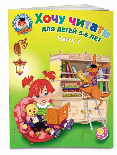 Ce que je pense : pour un enfant de 5 à 6 lettres. Часть 1, 2-е изд., перераб.
