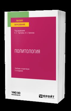 ПОЛИТОЛОГИЯ 2-е изд., испр. и доп. Учебник и практикум для вузов