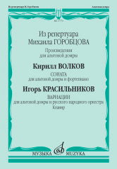 Из репертуара Михаила Горобцова: произведения для альтовой домры: Волков К.Соната для альтовой домры