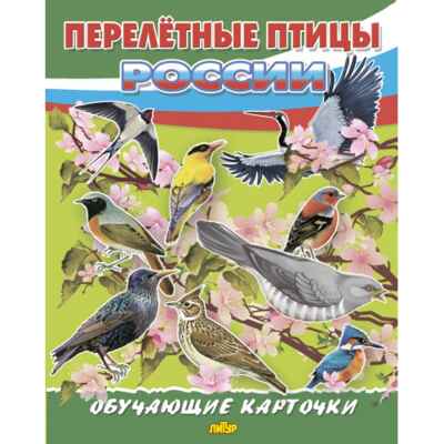 Перелётные птицы России
