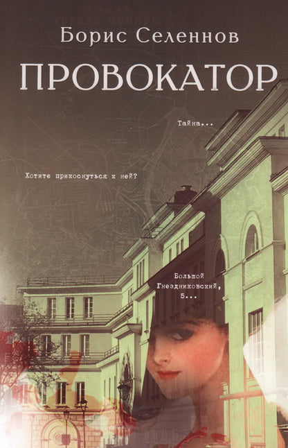Provocateur : Romain