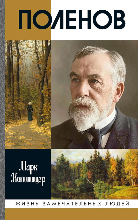 Поленов (3-е изд.)