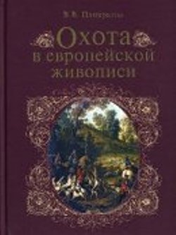 Охота в европейской живописи (16+)