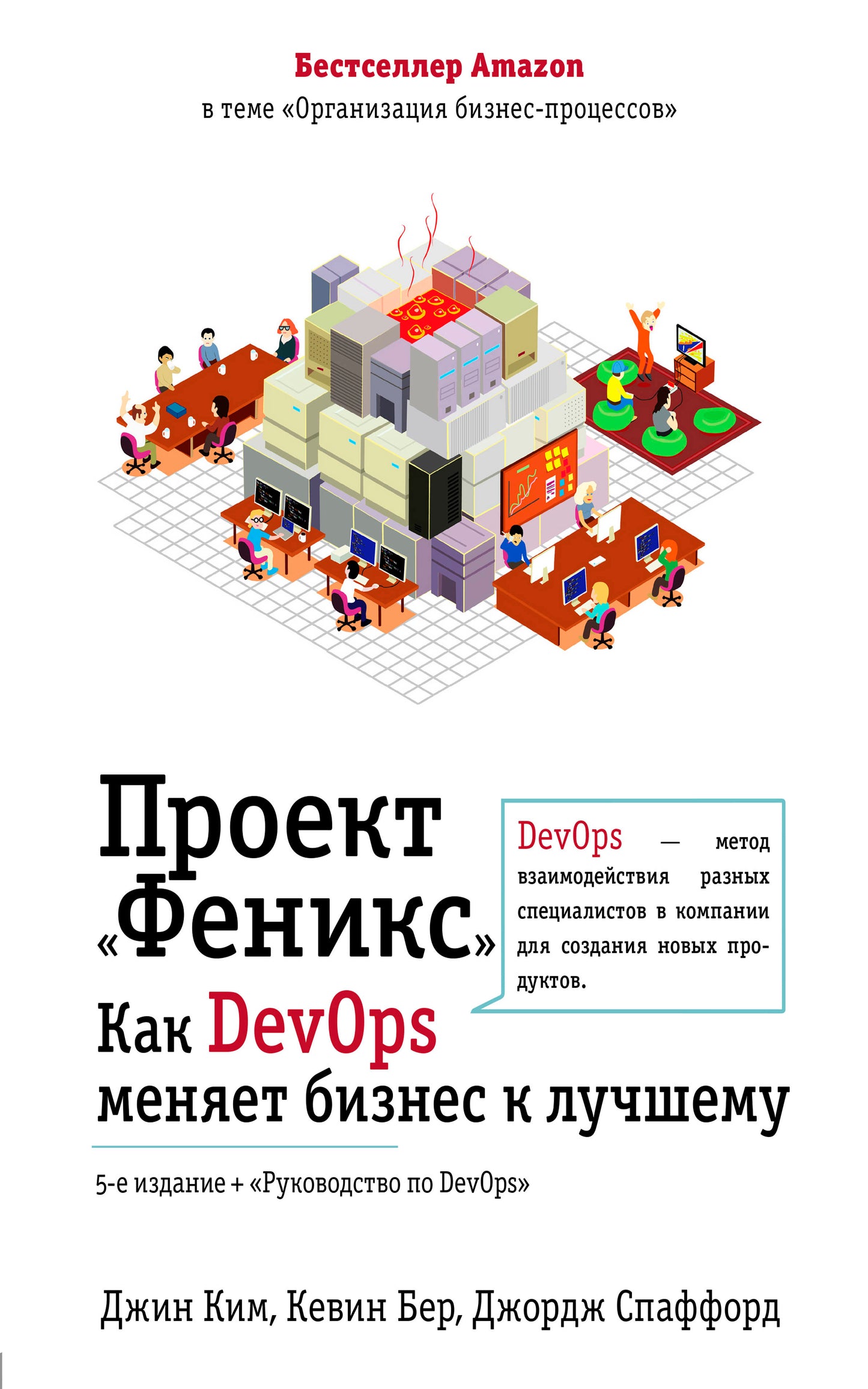 Projet "Феникс". Comment DevOps aide-t-il votre entreprise et votre entreprise