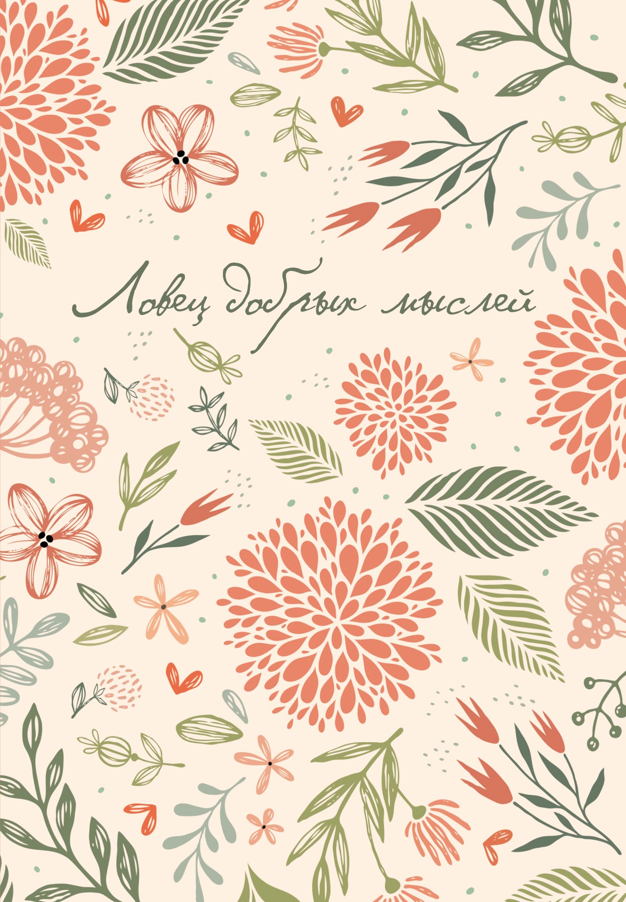 Ловец добрых мыслей. Ежедневник недатированный (А5, 72 л.)