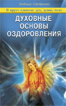 Духовные основы оздоровления