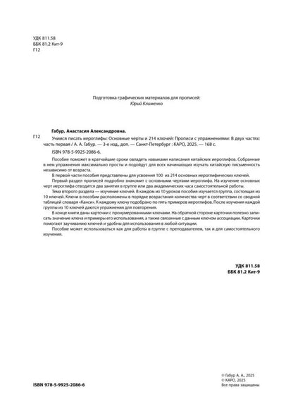 Учимся писать китайские иероглифы: Основные черты и 214 ключей: Прописи с упражнениями: В 2 ч. Ч. 1. 3-е изд., доп
