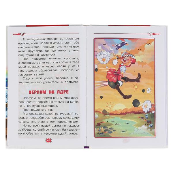 "УМКА". ПРИКЛЮЧЕНИЯ БАРОНА МЮНХАУЗЕНА. Р.Э. РАСПЕ (ВНЕКЛАССНОЕ ЧТЕНИЕ). ТВЕРДЫЙ ПЕРЕПЛЕТ в кор.24шт